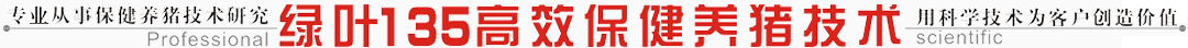 135保健養豬技術